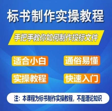 标书制作实操教程，手把手教你如何制作授标文件，零基础一周学会制作标书-云网创