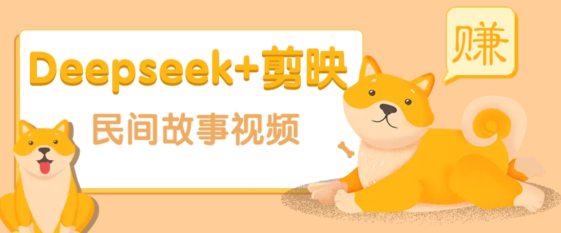 利用Deepseek+剪映做民间故事原创视频,零门槛、起号快、涨粉猛、收益高!-云网创