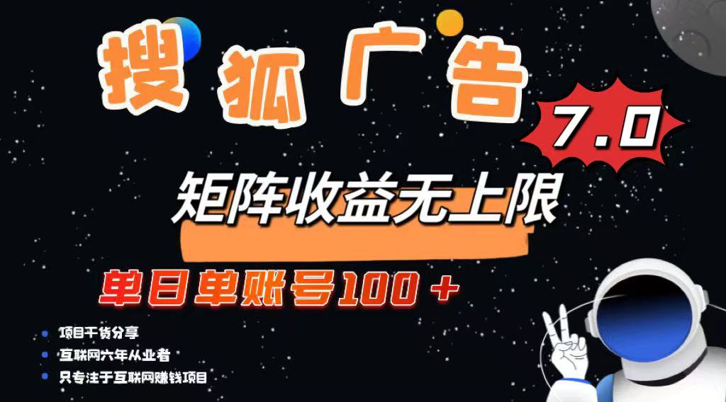 最新搜狐广告变现项目,单日单账号100+,可矩阵无限放大-云网创
