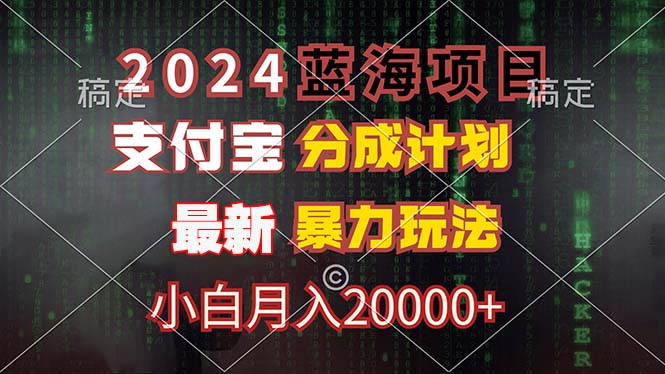 2024蓝海项目，支付宝分成计划，暴力玩法，刷爆播放量，小白月入20000+-云网创
