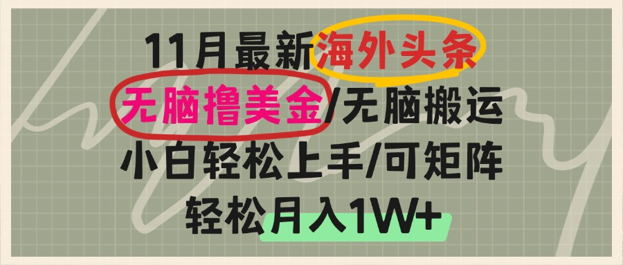 海外头条，无脑搬运撸美金，小白轻松上手，可矩阵操作，轻松月入1W+-云网创