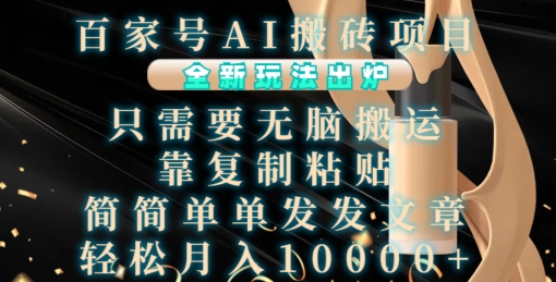 百家号AI搬砖项目，全新玩法出炉，只需要无脑搬运，靠复制粘贴，简单发文章，也能轻松月入1W【揭秘】-云网创
