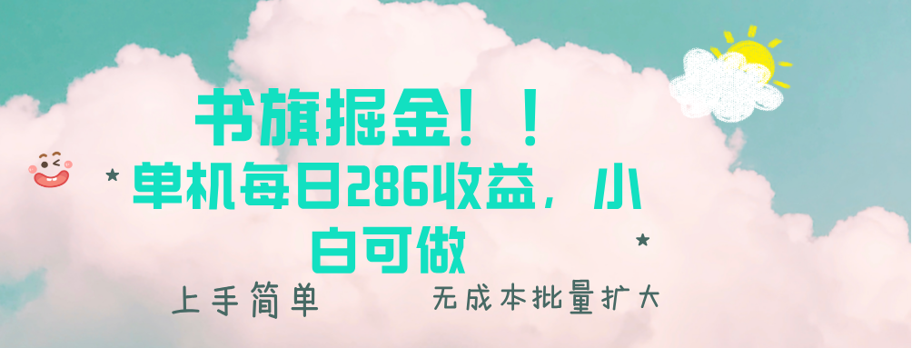 书旗掘金新玩法！！ 单机每日286收益，小白可做，轻松上手无门槛-云网创