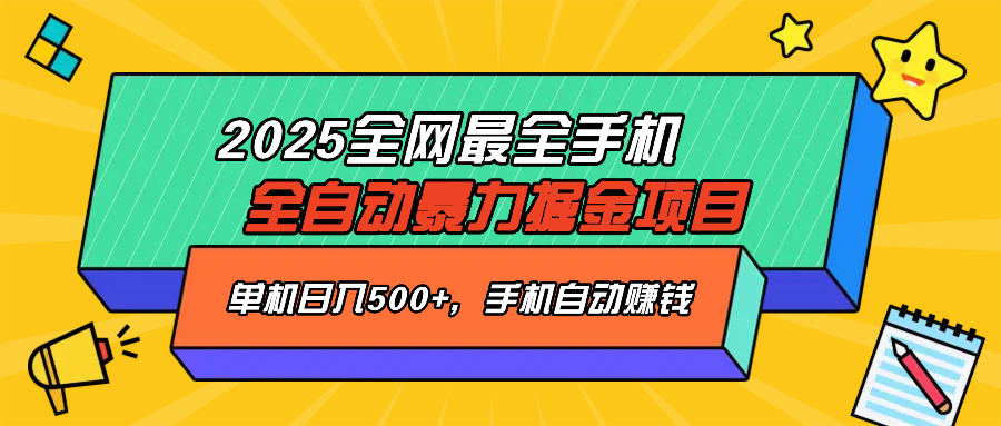 2025最新全网最全手机全自动掘金项目，单机500+，让手机自动赚钱-云网创