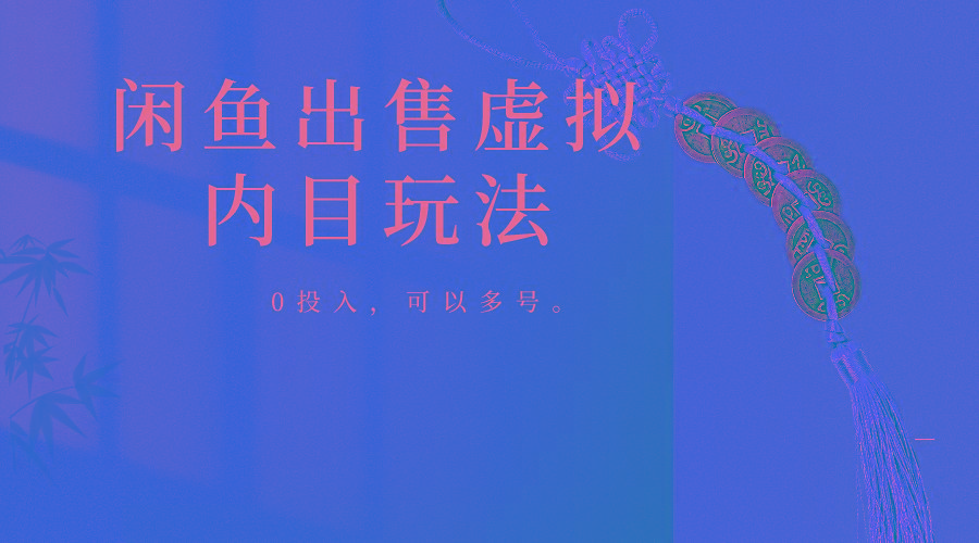 闲鱼出售软件，0投入卖一单赚一单的钱，可以多号操作-云网创