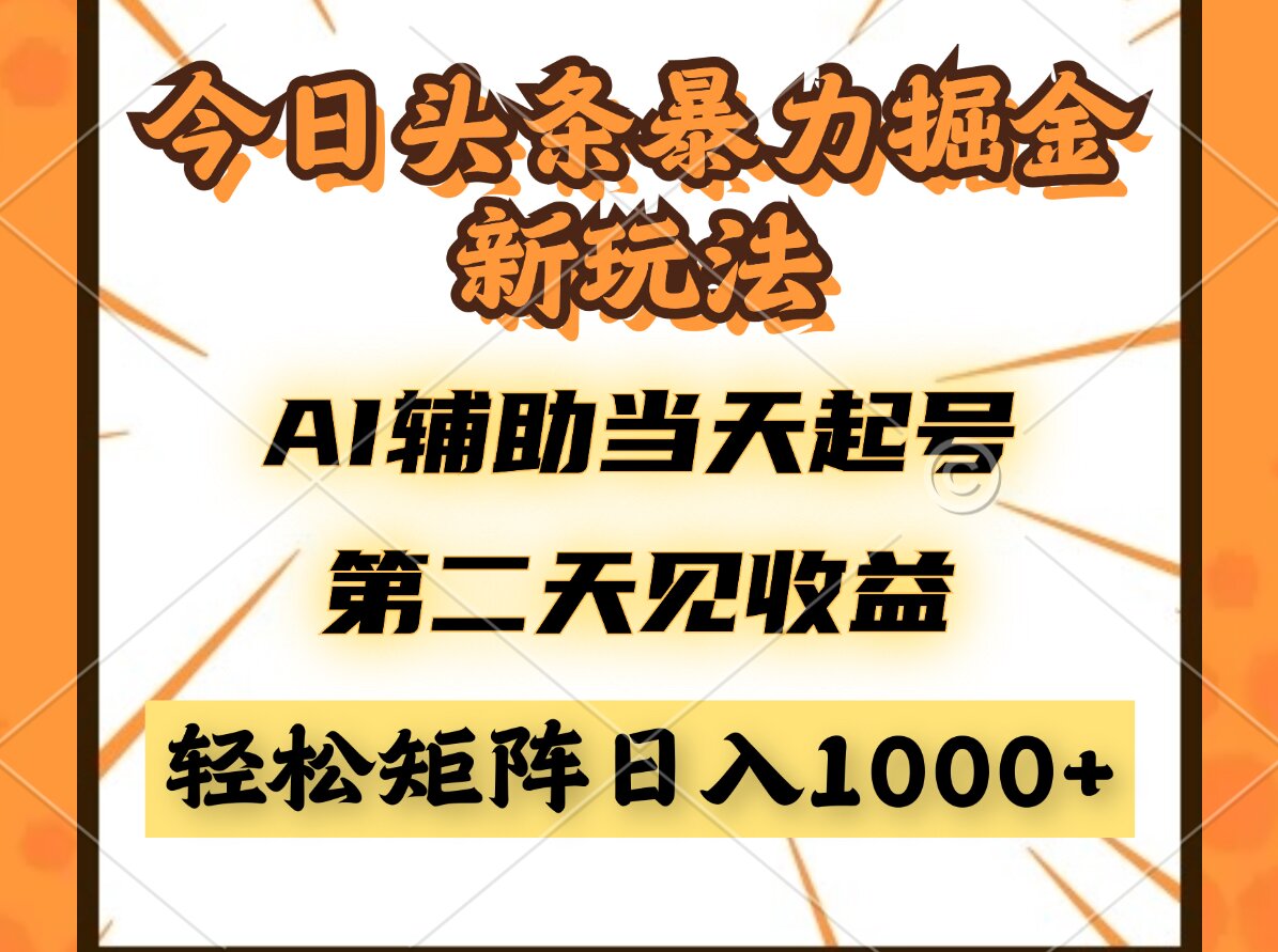 今日头条暴利掘金新玩法，AI辅助当天起号，第二天见收益，轻松矩阵日入...-云网创