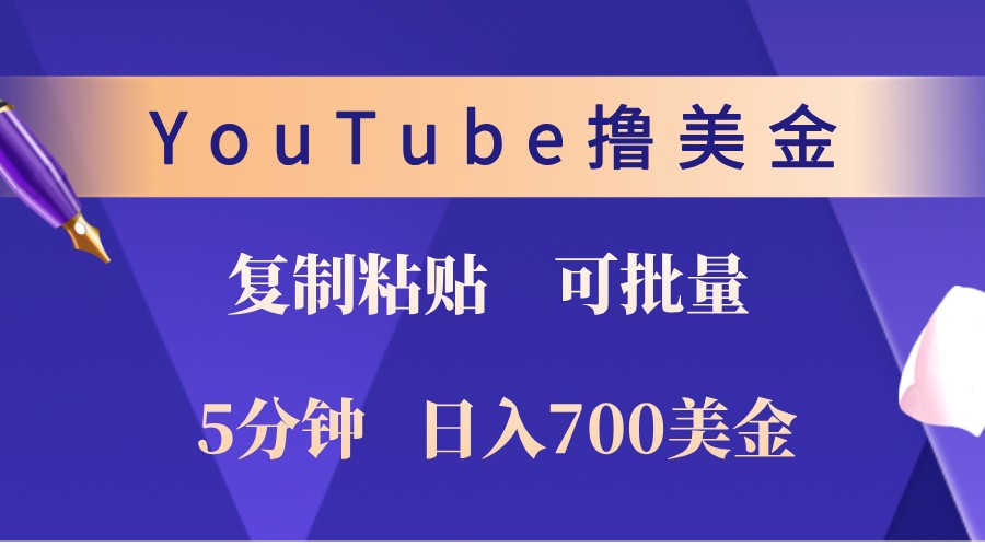 YouTube复制粘贴撸美金，5分钟熟练，1天收入700美金！收入无上限，可批量！-云网创