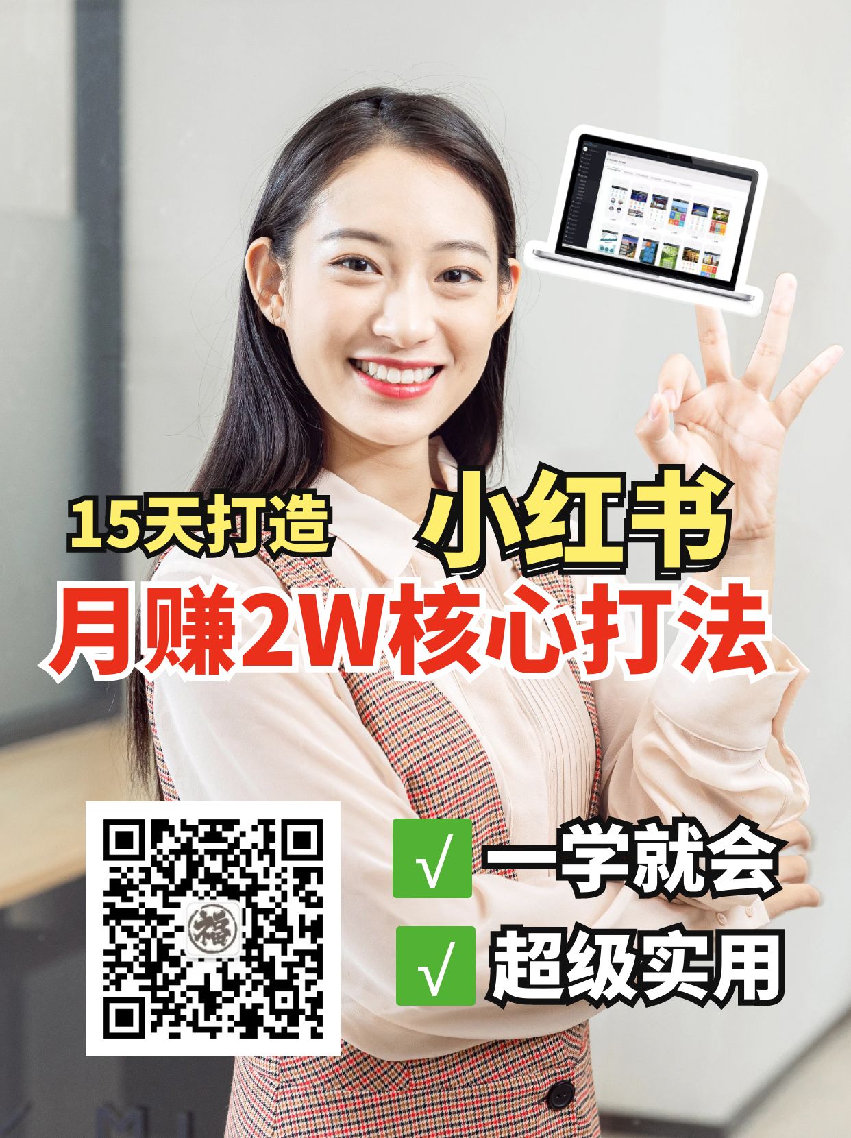 小红书月赚2W个核心打法，15天打造出快速赚钱的小红书账号-云网创