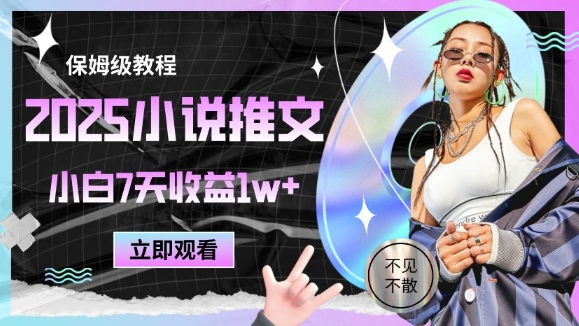 2025小说推文最新玩法,推文保姆级教程,小白7天收益1w+-云网创