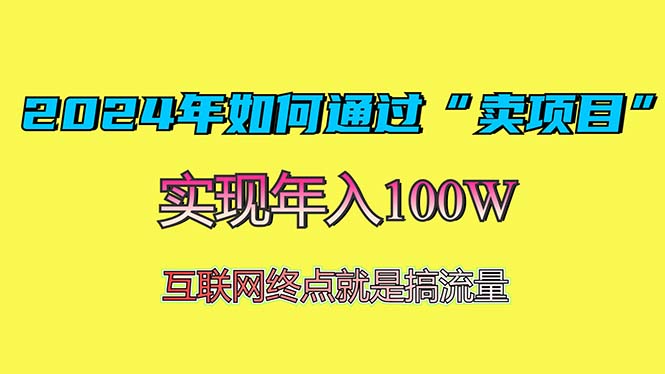 2024年如何通过“卖项目”赚取100W：最值得尝试的盈利模式-云网创