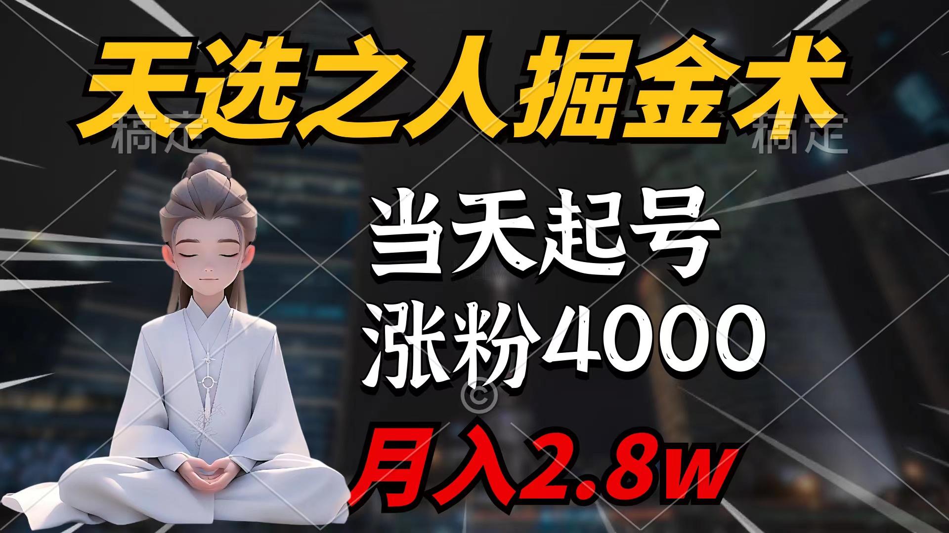 (9613期)天选之人掘金术，当天起号，7条作品涨粉4000+，单月变现2.8w天选之人掘...-云网创
