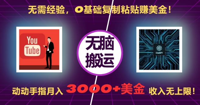 无需经验，0基础复制粘贴赚美刀，动动手指，月入3000+刀，无上限【揭秘】-云网创