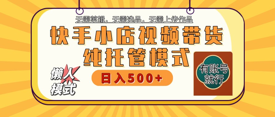 快手小店代运营躺赚项目 二八分成 长期稳定 保底月入3k+-云网创