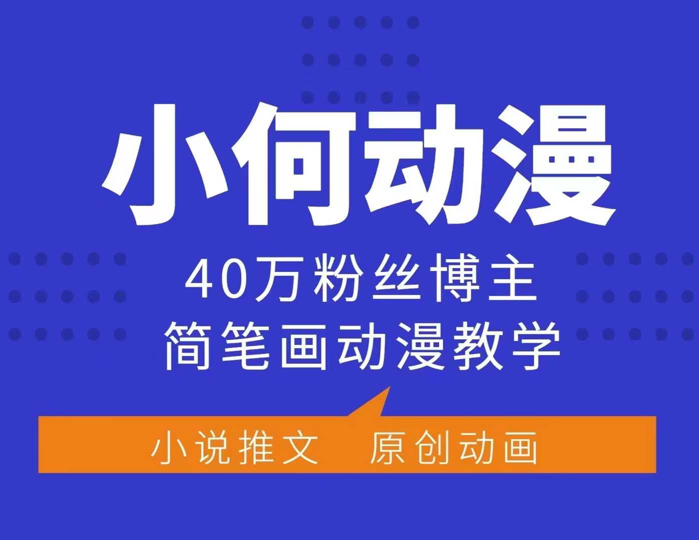 小何动漫简笔画动漫教学，40万粉丝博主课程，可做伙伴计划、分成计划、接广告等-云网创