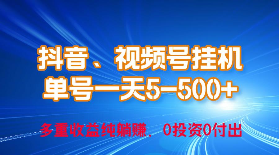 24年最新抖音、视频号0成本挂机，单号每天收益上百，可无限挂-云网创
