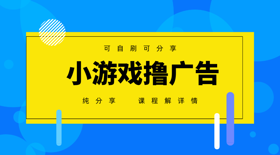 一台手机广告变现月入6000+纯分享版,小白轻松上手,2025必做项目没有之一-云网创
