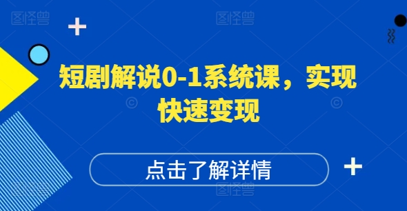 短剧解说0-1系统课，如何做正确的账号运营，打造高权重高播放量的短剧账号，实现快速变现-云网创