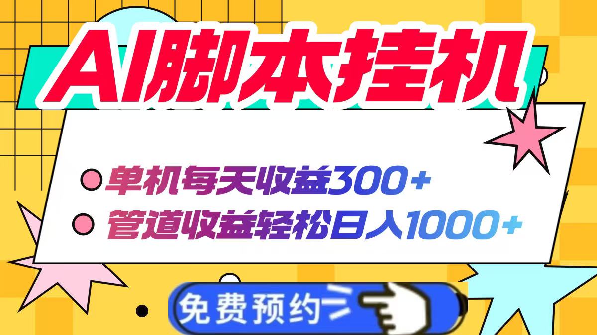 AI脚本自动挂机,单机每天收益300+管道收益轻松日入1000+-云网创