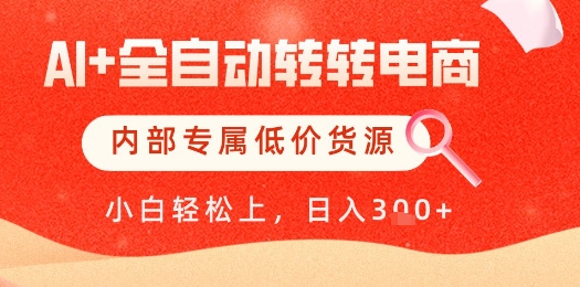 【AI+全自动转转电商】内部专属低价货源，全网首发，单日轻松变现几张【揭秘】-云网创