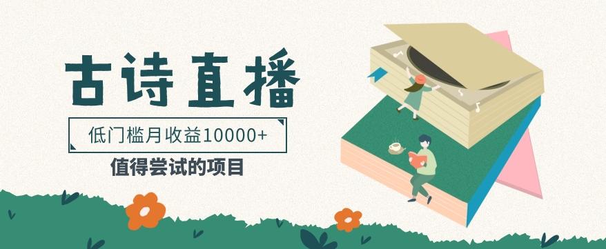 低门槛易操作的项目, 通过古诗朗诵直播赚取佣金,低门槛月收益万元【视频教程】-云网创