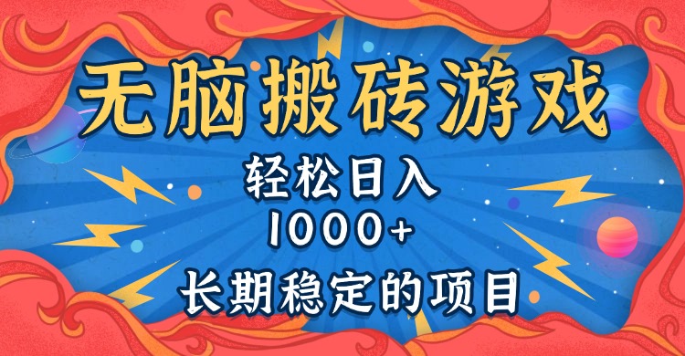 无脑搬砖游戏，轻松日入1000+ 长期稳定的项目-云网创
