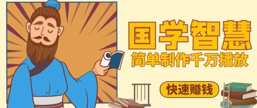 百万点赞！抖音视频号5分钟制作千万播放国学感悟视频，快速拿到结果-云网创