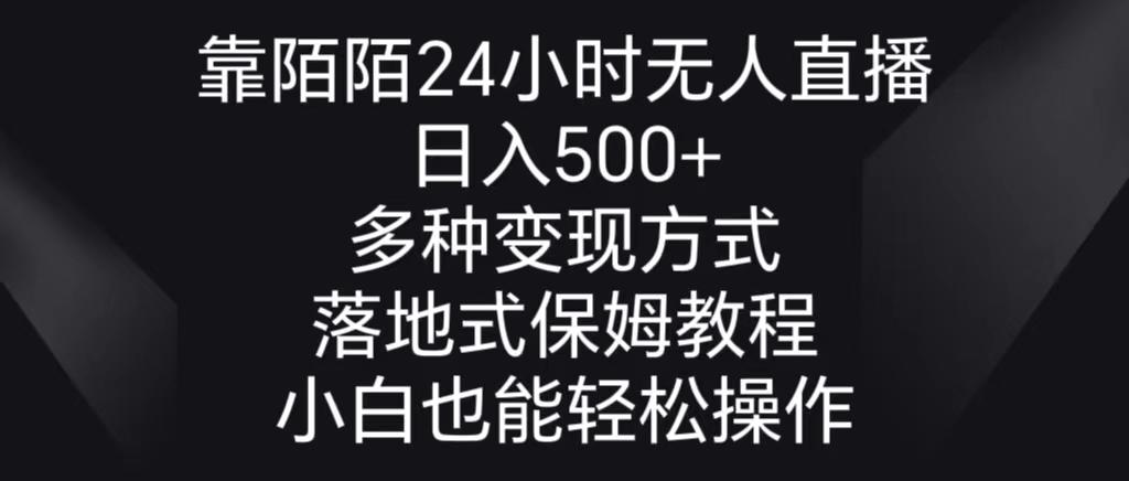 靠陌陌24小时无人直播，日入500+，多种变现方式，落地保姆级教程-云网创