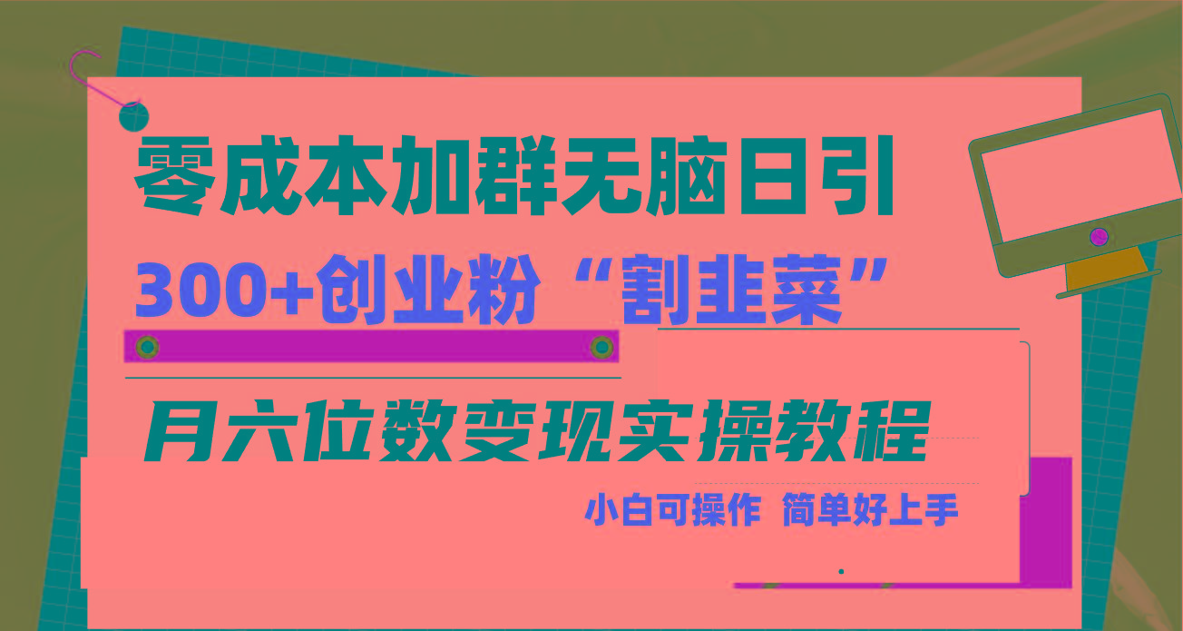 零成本加群日引300+创业粉割韭菜月六位数变现，简单无好上手！-云网创