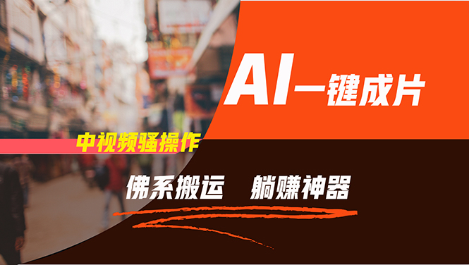 通过AI逆袭,每天佛系搬运,5分钟1条多平台矩阵,让你躺赚的神器,新手...-云网创