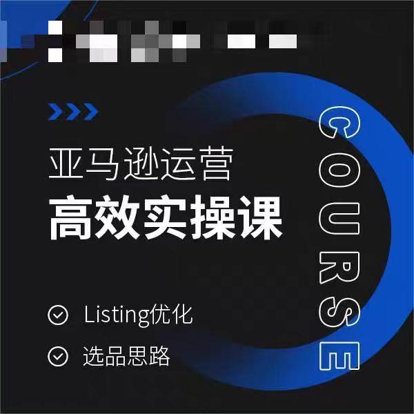 亚马逊运营高效实操课，Listing优化，选品思路-云网创