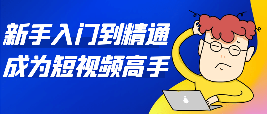 新手入门到精通成为短视频高手-云网创