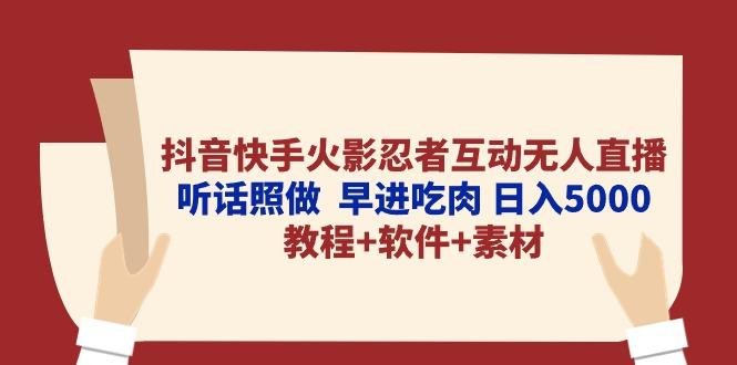 抖音快手火影忍者互动无人直播 听话照做 早进吃肉 日入5000+教程+软件...-云网创