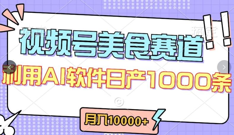 视频号创作者分成，美食赛道，最新玩法，轻松过原创，条条爆款，月入一万+【揭秘】-云网创