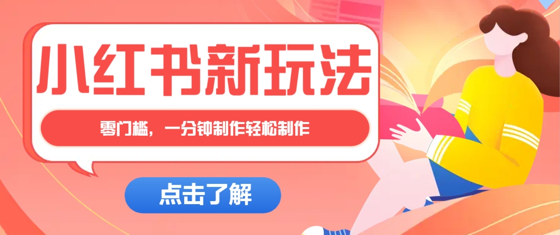 小红书治愈文案图文笔记，零门槛，一分钟制作轻松制作爆款作品月入万元-云网创