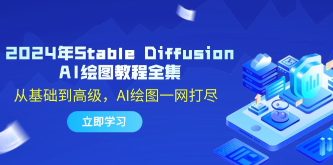 2024年Stable Diffusion AI绘图教程全集：从基础到高级，AI绘图一网打尽-云网创