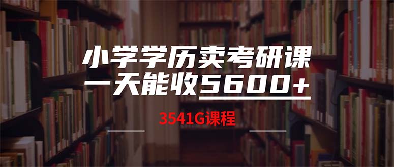 小学学历卖考研课程，一天收5600(附3580G考研合集-云网创