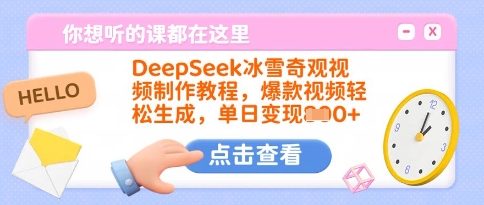 DeepSeek冰雪奇观视频制作教程，爆款视频轻松生成，单日变现多张-云网创