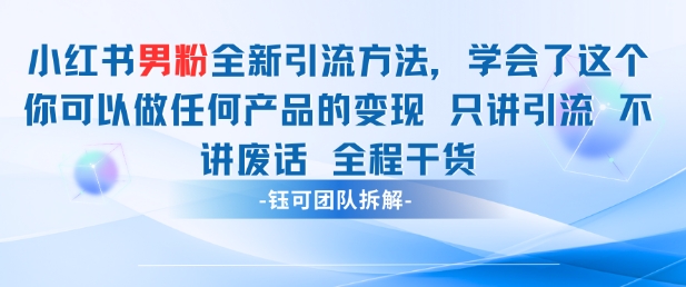 小红书男粉引流 学会了这个变现很容易,不讲废话全程针对男人的打法 全程干货-云网创