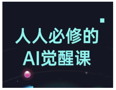 人人必修的Al觉醒课，AI工具全解，从办公神器到创意设计-云网创