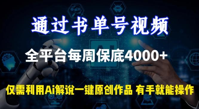 通过书单号视频，全平台每周保底4000+，利用AI解说一键原创作品【揭秘】-云网创