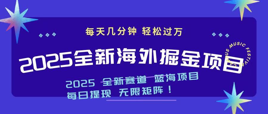 2025最新海外掘金项目 一台电脑轻松日入500+-云网创