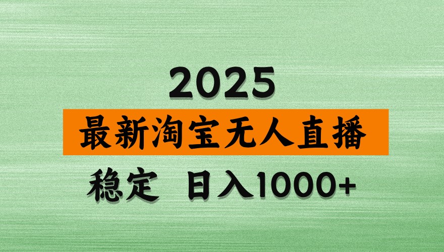 淘宝无人直播带货【最新】,日入1000+,独家技术,不违规不封号,操作简单【揭秘】-云网创