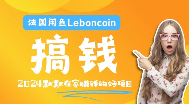 法国闲鱼Leboncoin跨境电商教程：环境邮箱电话解决产品上传及流量，悄悄赚钱-云网创