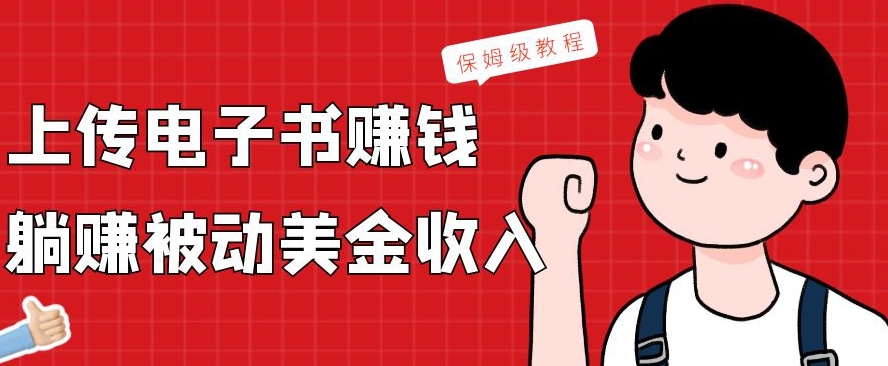 上传电子书赚钱，赚取被动美金收入，保姆级教程-云网创