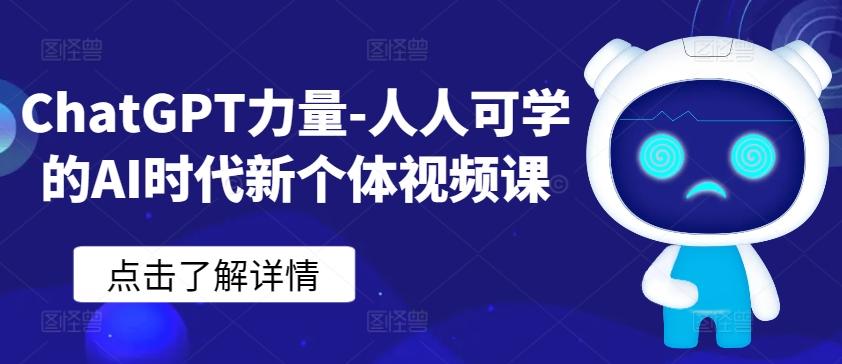 ChatGPT力量-人人可学的AI时代新个体视频课-云网创