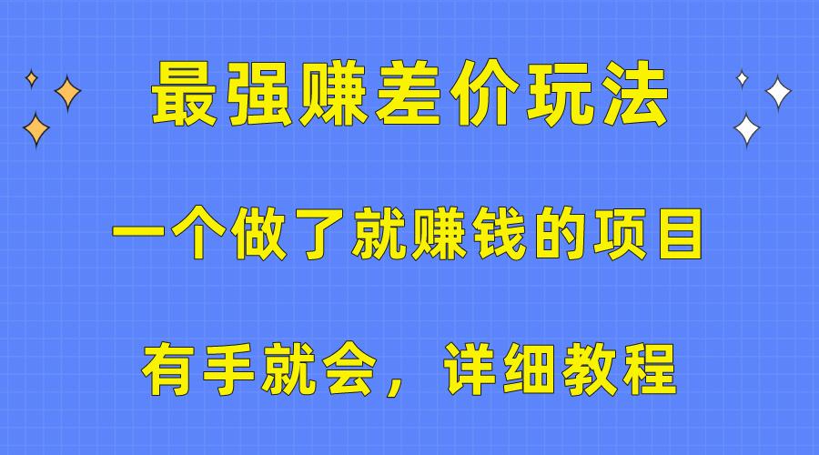 一个做了就赚钱的项目，最强赚差价玩法，有手就会，详细教程-云网创