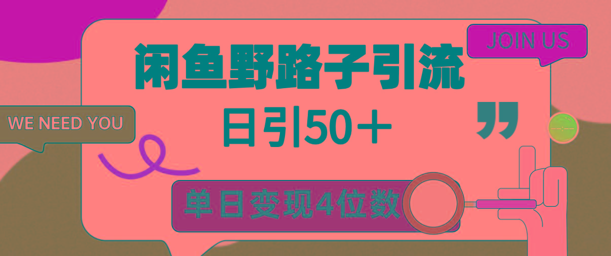 (9658期)闲鱼野路子引流创业粉，日引50＋，单日变现四位数-云网创