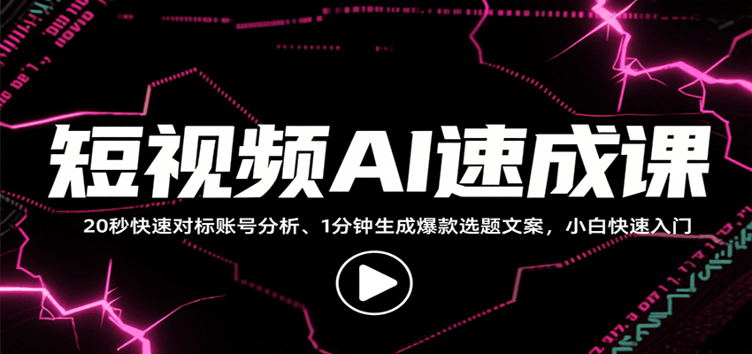 短视频AI速成课，找对标/定选题/拆结构/写文案等，小白快速上手解锁多样创作技能-云网创