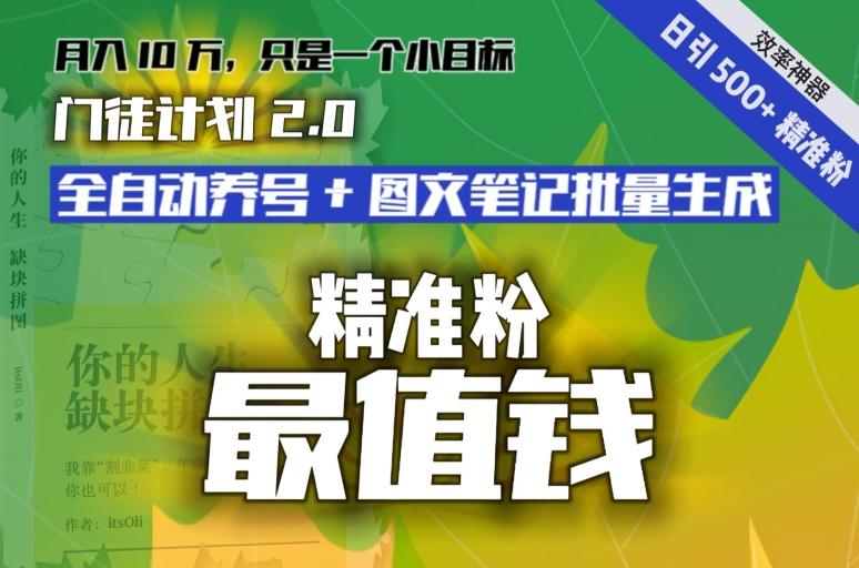 【流量就是钱】日引流500+各类目精准粉神器：全自动养号+图文批量生成。从此流量不愁，变现无忧！-云网创
