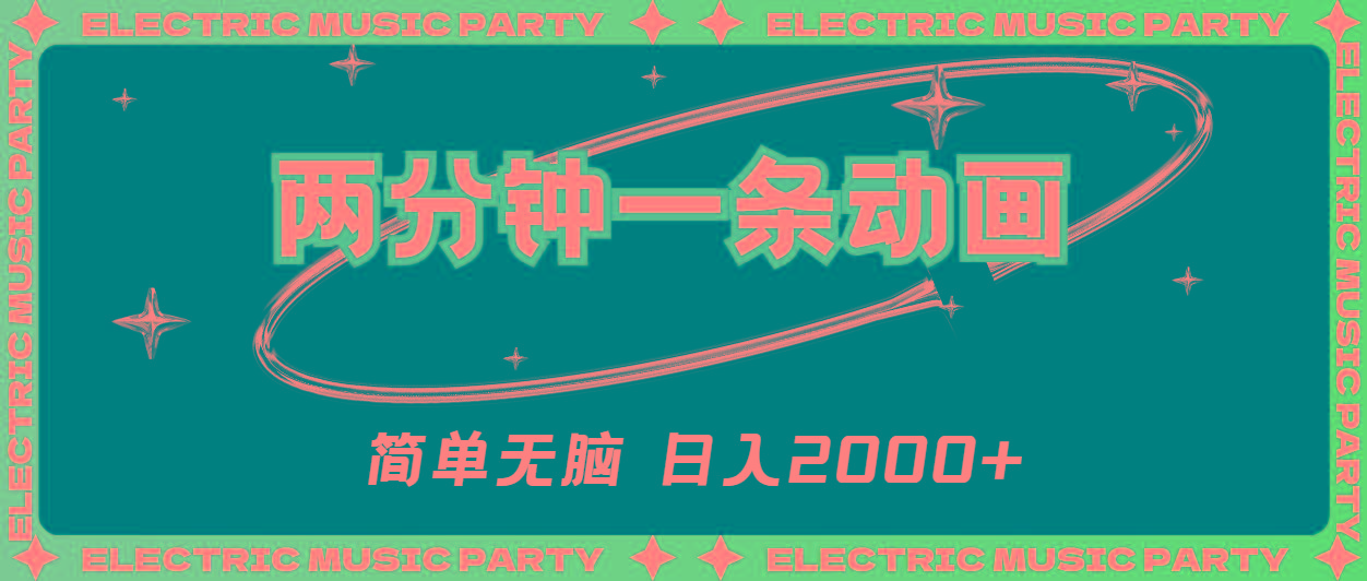 2分钟一条原创动画，简单无脑，日入2000+-云网创